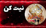 فال حافظ امروز / 23 خرداد با تفسیر دقیق + فیلم